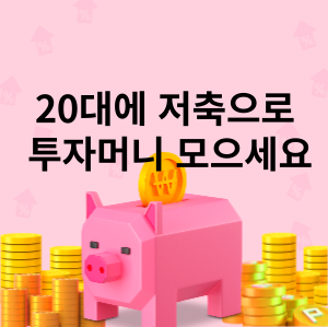 20대 저축으로 투자머니 모으세요