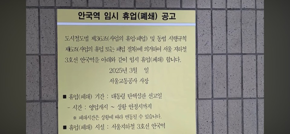 4월 4일 안국역 전면 폐쇄! 