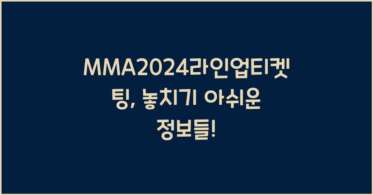 MMA2024라인업티켓팅