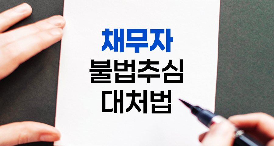 불법채권추심, 당황하지 마세요! 당신의 권리를 지키는 안전한 대처법