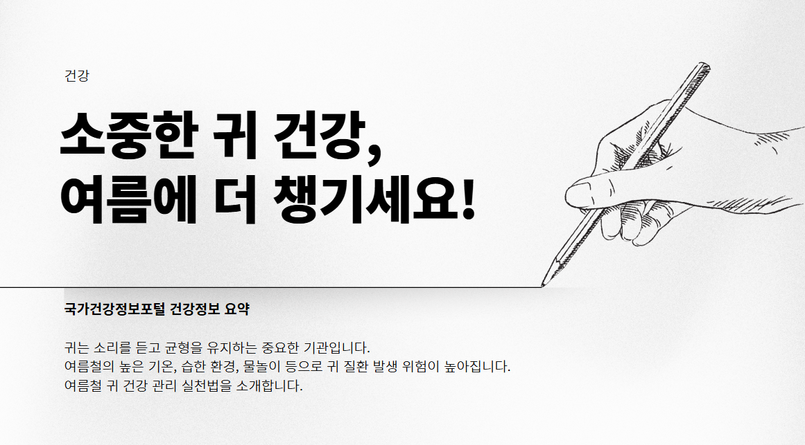 소중한 귀 건강 여름에 더 챙기세요