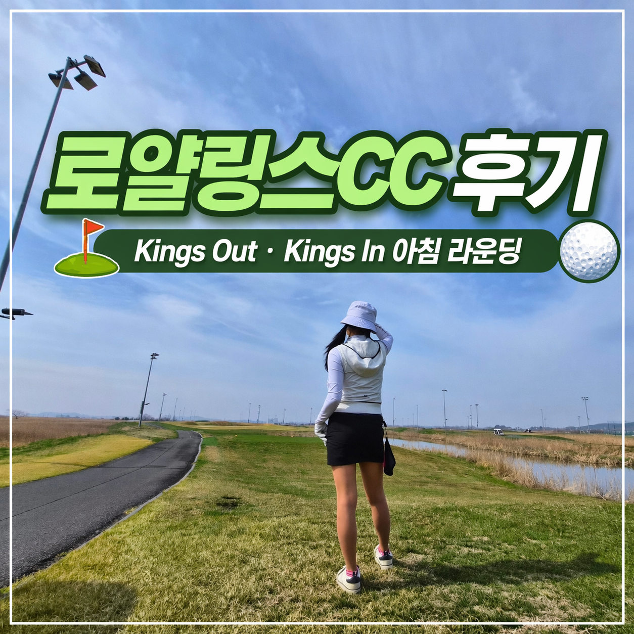 로얄링스CC 킹스 코스 라운딩 후기 , 가성비 좋은 태안 링크스 골프장