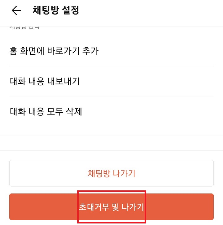 초대거부 및 나가기 클릭함