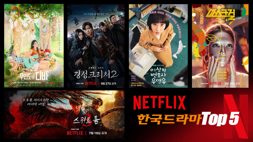넷플릭스 한국드라마 탑5 관련이미지