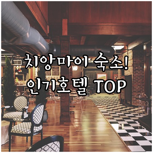 치앙마이 님만해민 올드타운 인기 호텔..