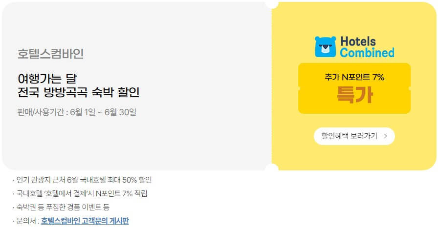 여행가는 달 6월 호텔스컴바인 전국 방방곡곡 숙박 할인 혜택 보러가기
