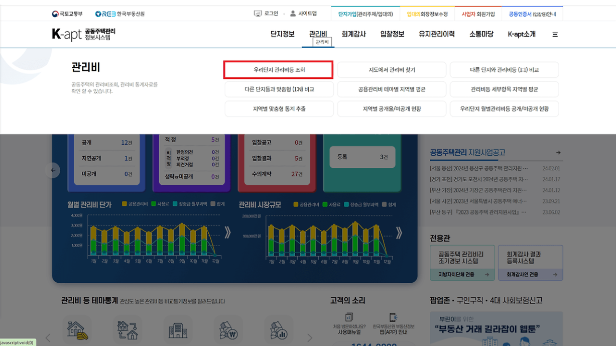 아파트 관리비 조회방법 및 절약 팁(아파트아이, K-apt)