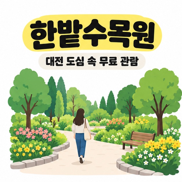한밭수목원 제목과 대전 도심 속 무료 관람 문구 아래 나무와 꽃밭 사이 관찰로를 걷는 사람과 벤치