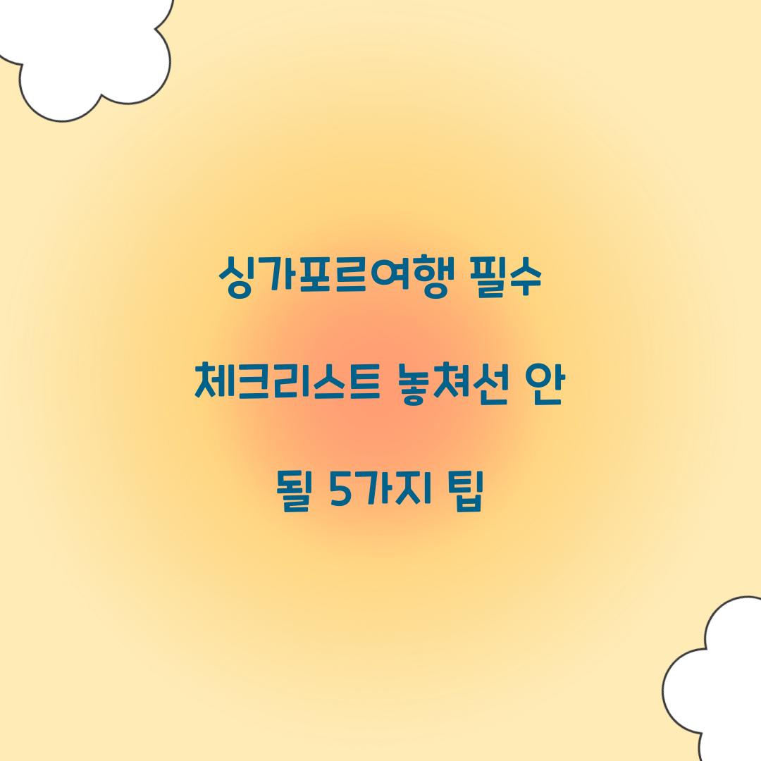 싱가포르여행