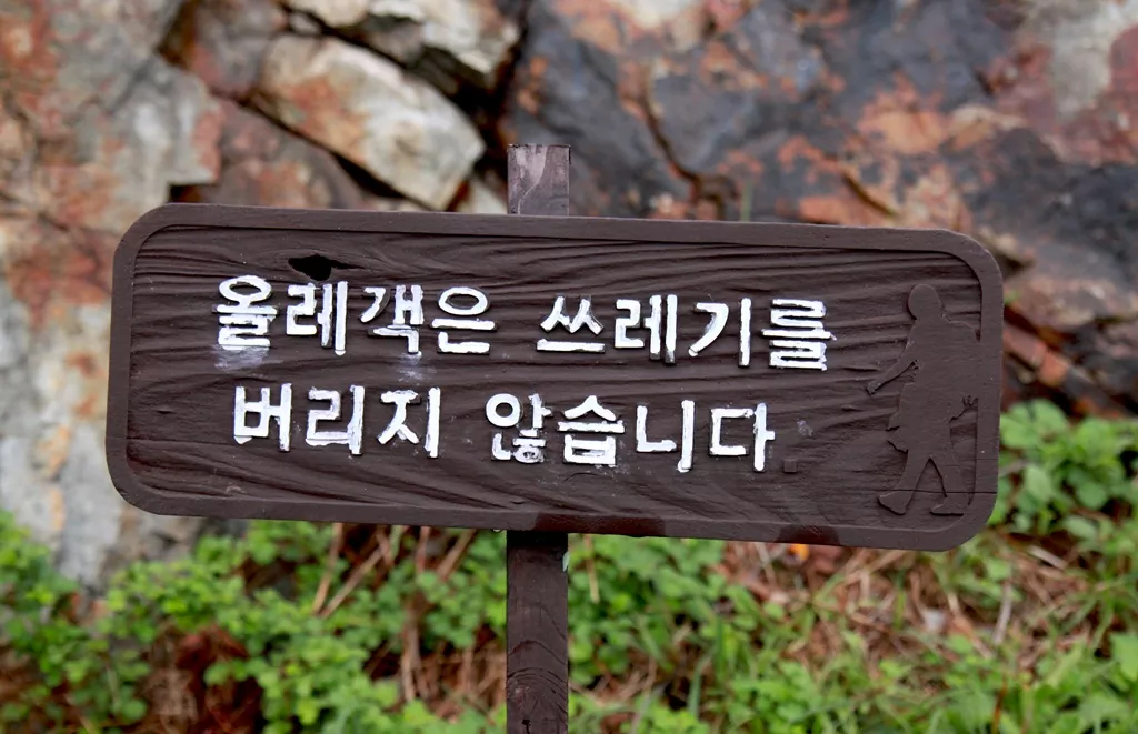 올레객은 쓰레기를 버리지 않습니다. 안내판