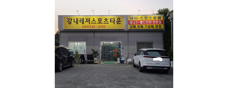 청주 흥덕구 낚시용품