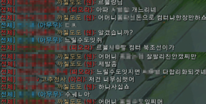 롤 게임에서 실제 패드립 채팅