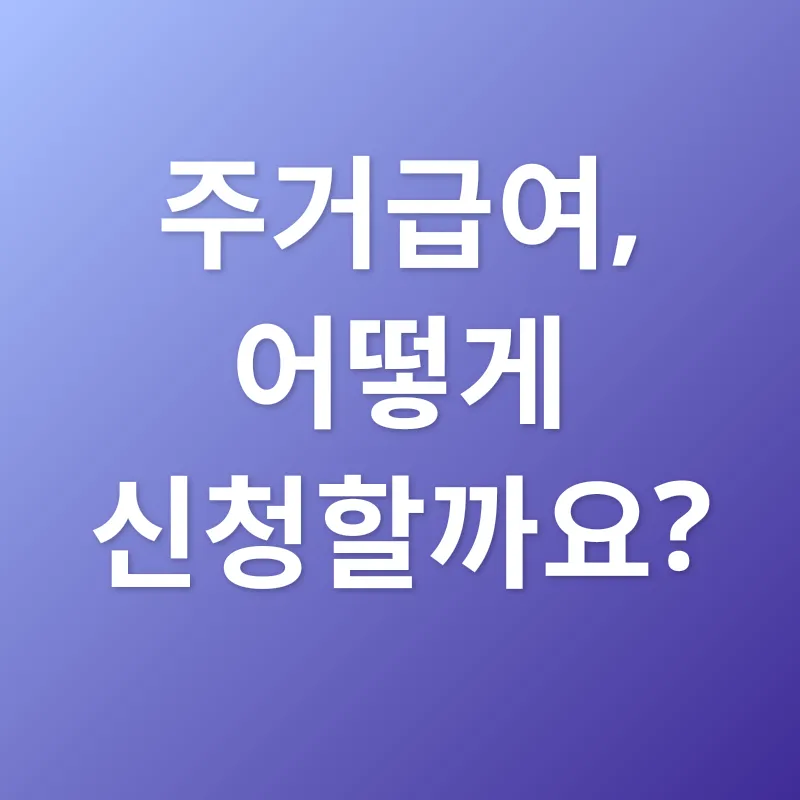 주거급여_3