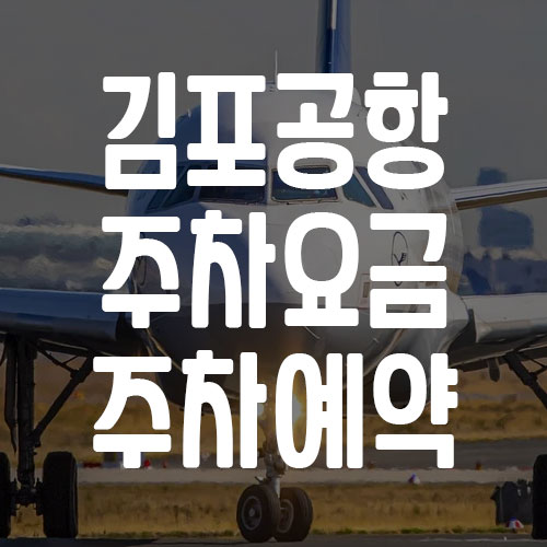 김포공항 주차요금 주차예약