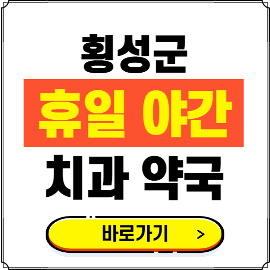 횡성군 휴일 치과 병원 진료하는 곳 ❘ 365일 일요일 야간 주말 문여는 약국 찾기