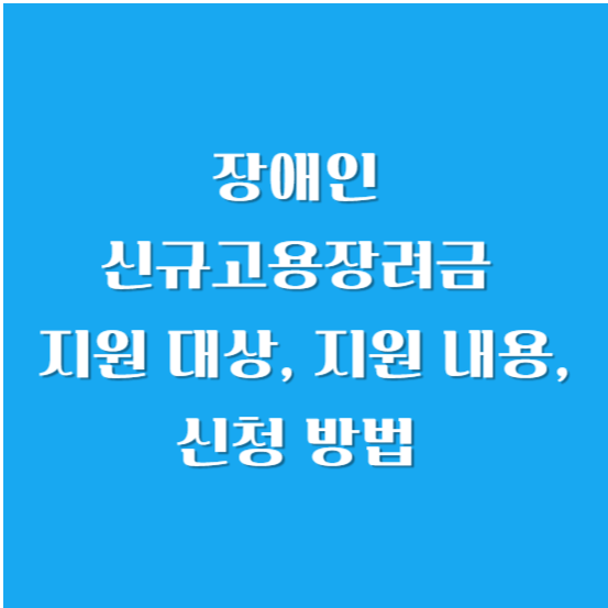 장애인 신규고용장려금 지원 대상, 지원 내용, 신청 방법