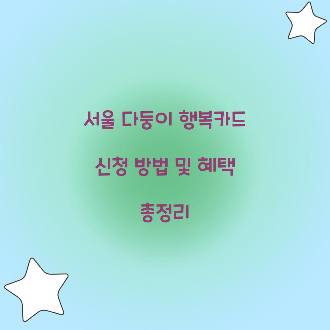 서울 다둥이 행복카드 신청
