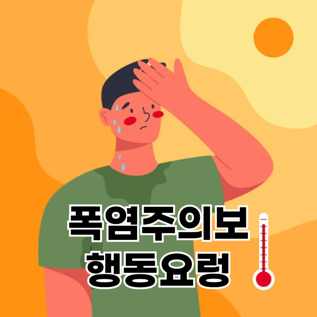폭염주의보 발령시 행동요령 알아두자!