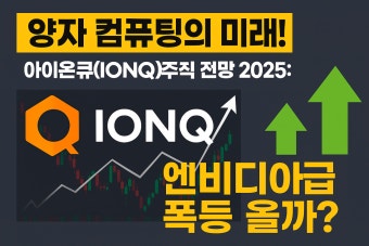 아이온큐 미래전망
