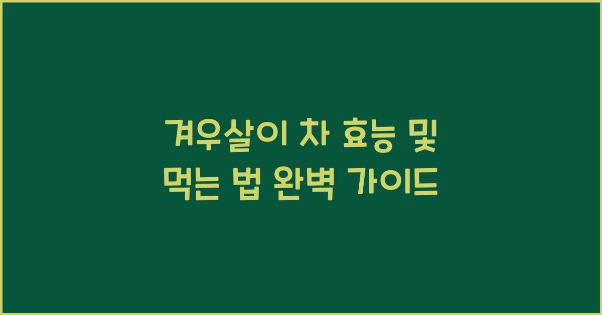 겨우살이 차 효능 및 먹는 법