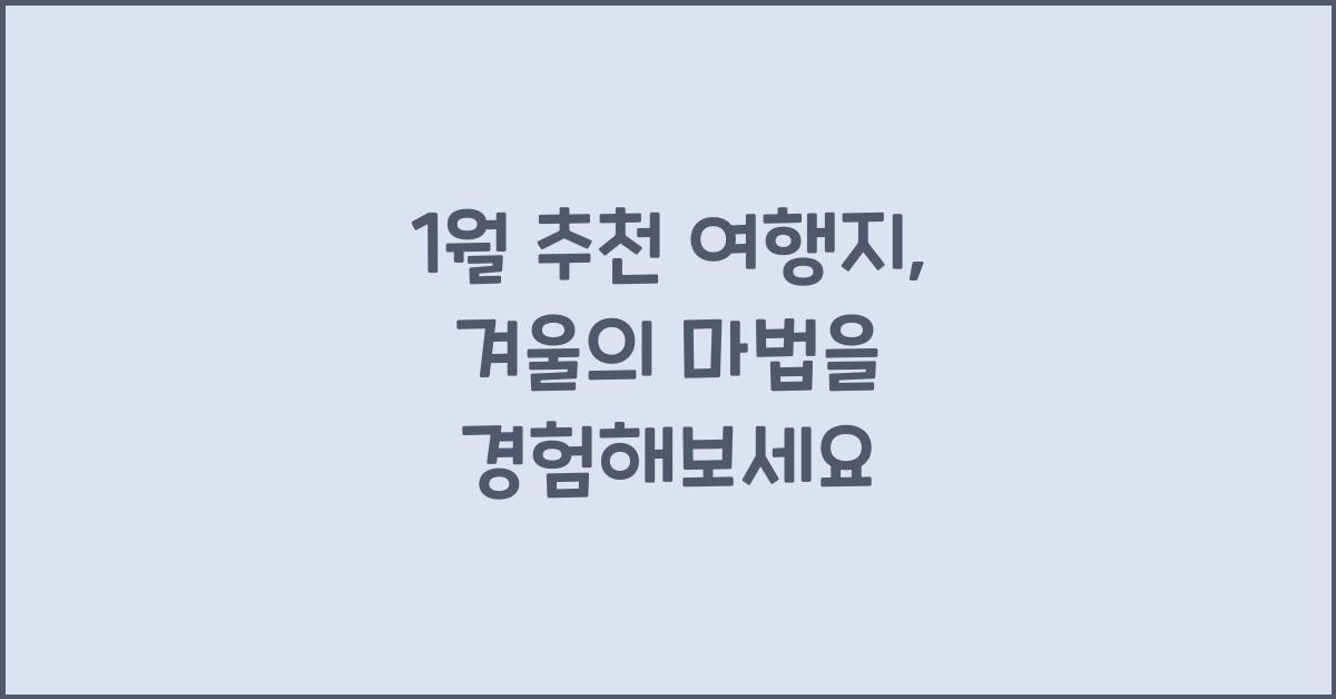 1월 추천 여행지