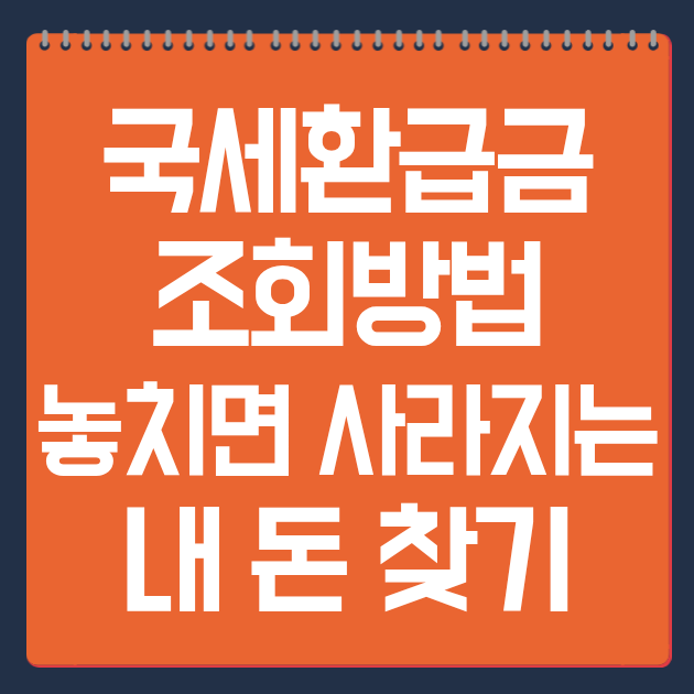 국세환급금 조회방법, 놓치면 사라지는 내 돈 찾기