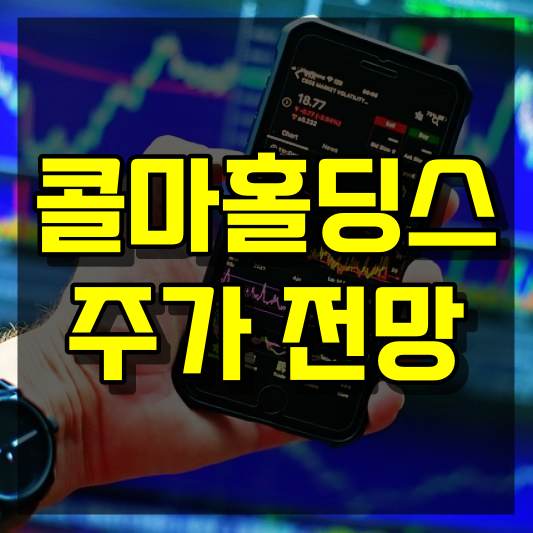 콜마홀딩스 주가 전망