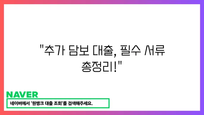 담보 대출 추가 신청 시 필요한 서류와 절차