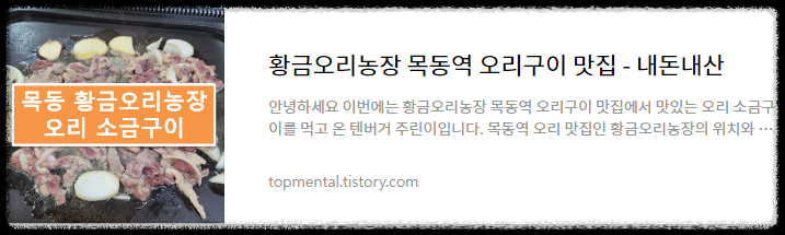 황금오리농장 목동역 오리구이 맛집 - 내돈내산