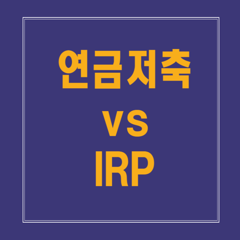 연금저축 vs IRP 완벽 비교
