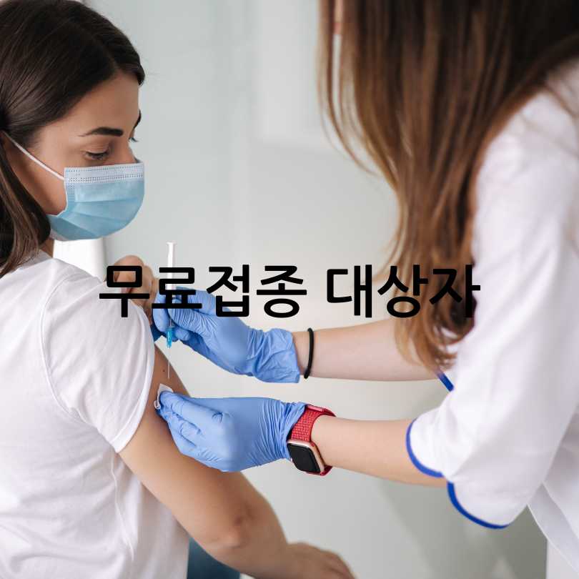 폐렴구균백신예방접종