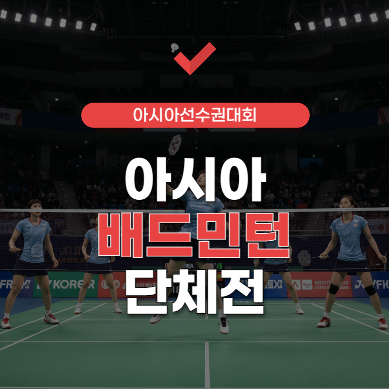 배드민턴-단체전-썸네일