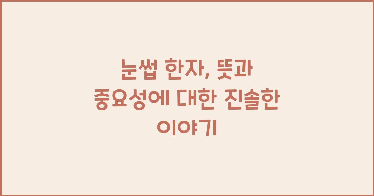눈썹 한자