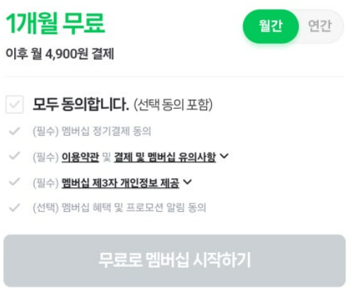 네이버플러스 멤버쉽 가입