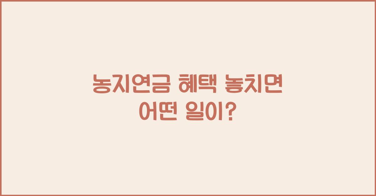 농지연금 혜택 놓치면