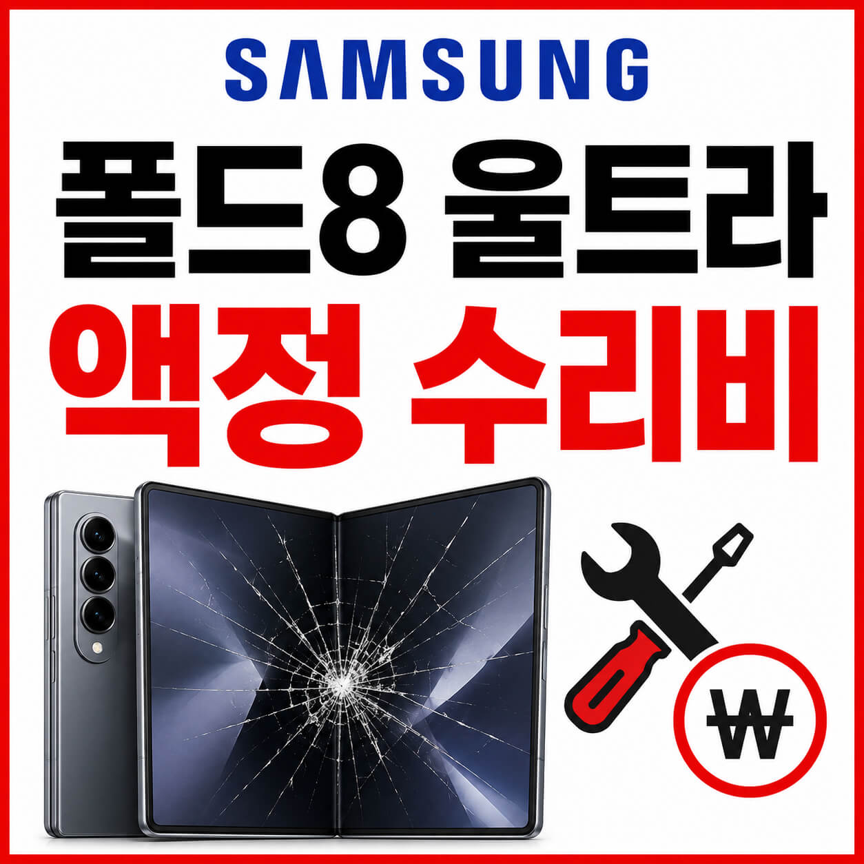 폴드8 울트라 액정 수리비