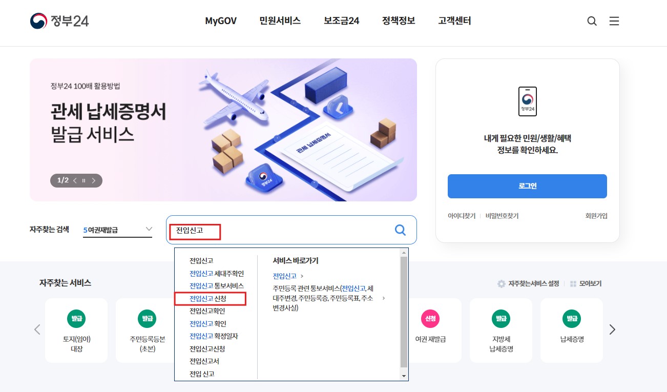 전입신고 방법 필요서류 전입신고 인터넷