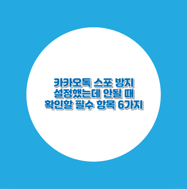 카카오톡 스포 방지 설정했는데 안될 때 확인할 필수 항목 6가지