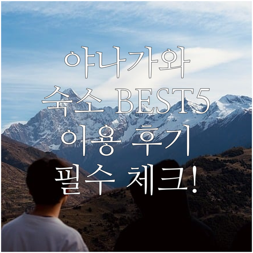 야나가와 숙소 추천 리스트 5곳 접근..