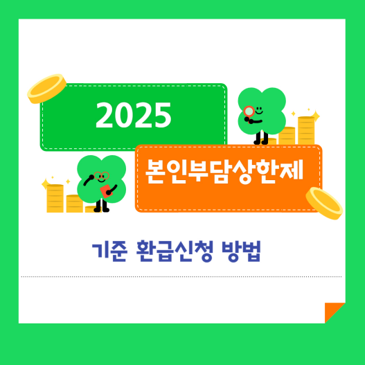 본인부담상한제 기준 환급신청 방법