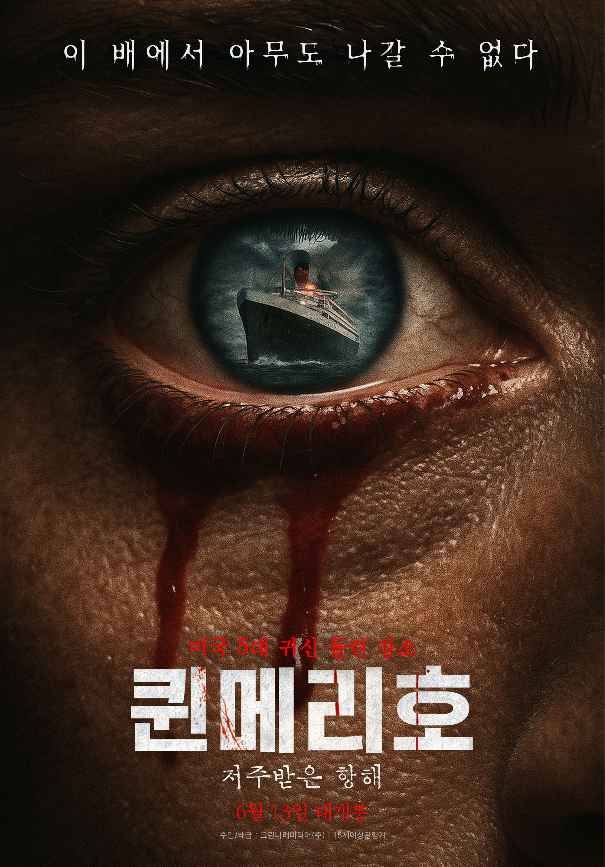 영화 "퀸메리호 : 저주받은 항해"