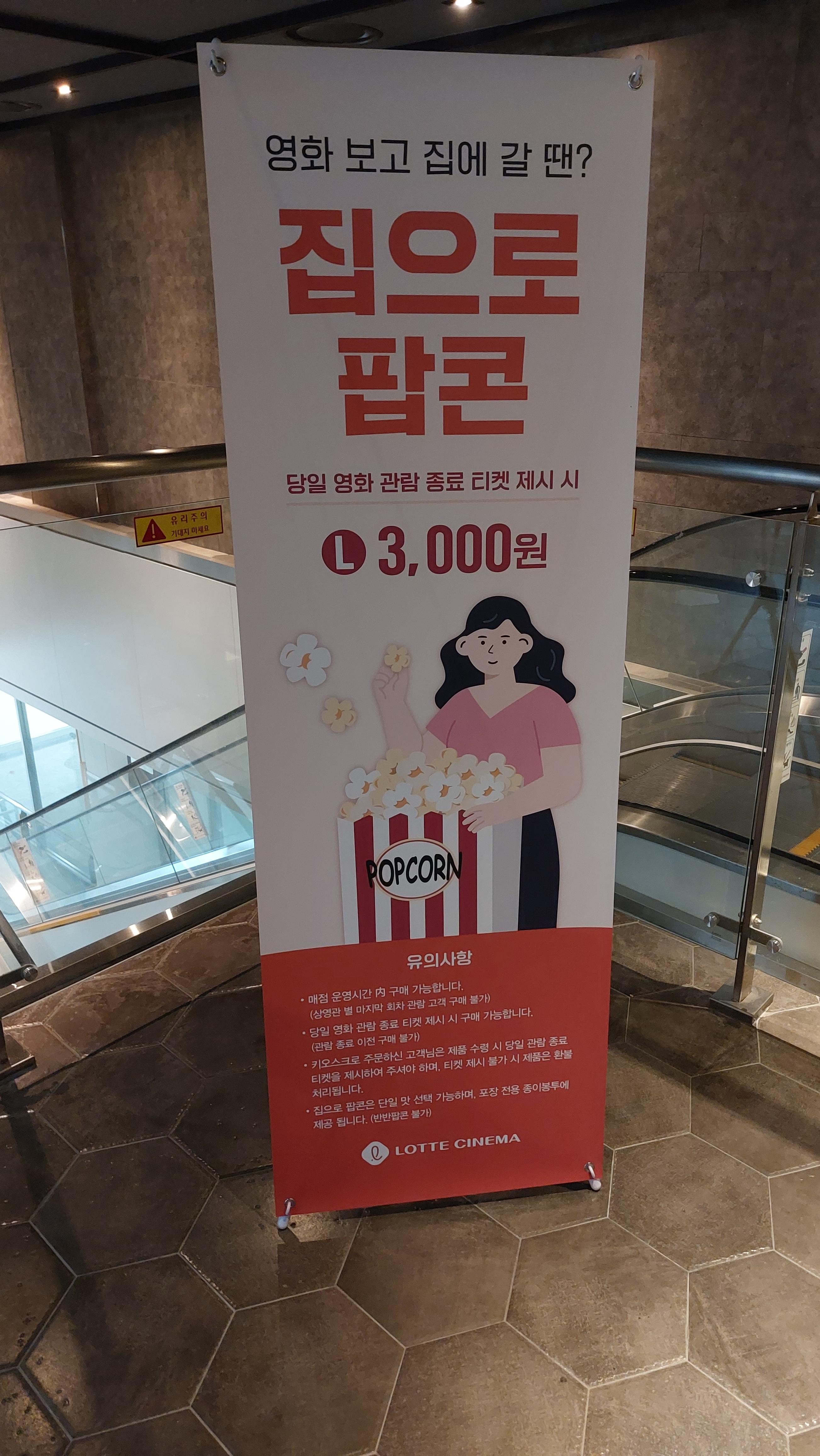 롯데시네마 관저점 집으로 팝콘 광고배너