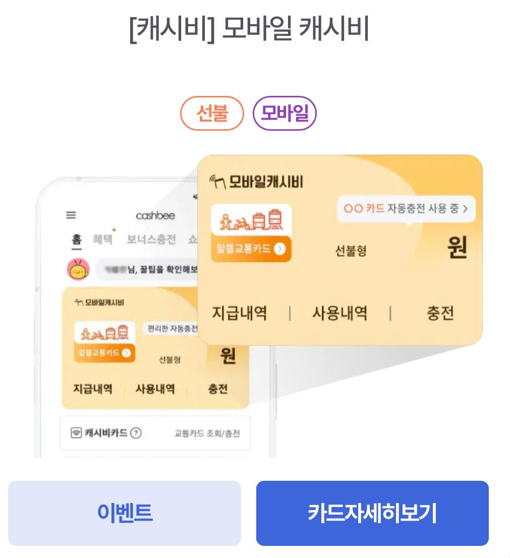 캐시비 헤택확인