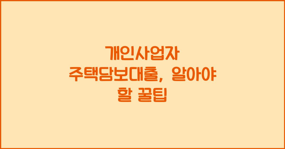 개인사업자 주택담보대출