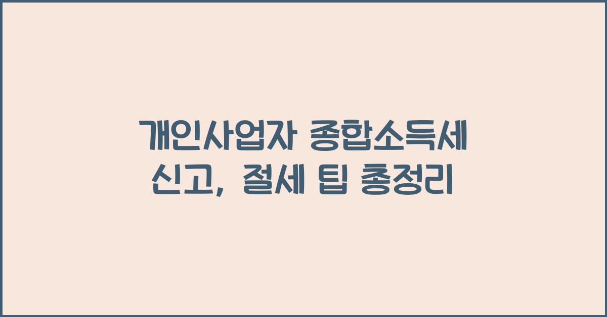 개인사업자 종합소득세