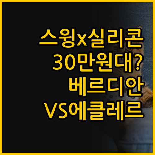 스윙 기능과 실리콘 레더의 만남 베르..