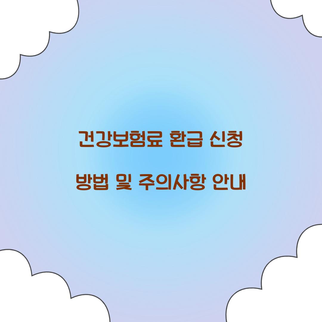 건강보험료 환급 신청