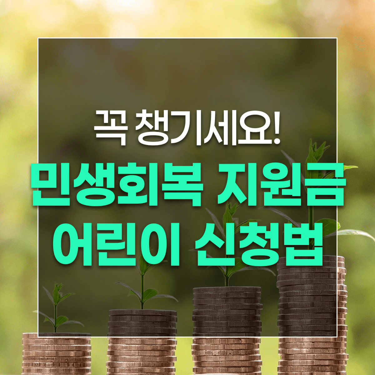 꼭 챙기세요! 민생회복 지원금 어린이 신청법