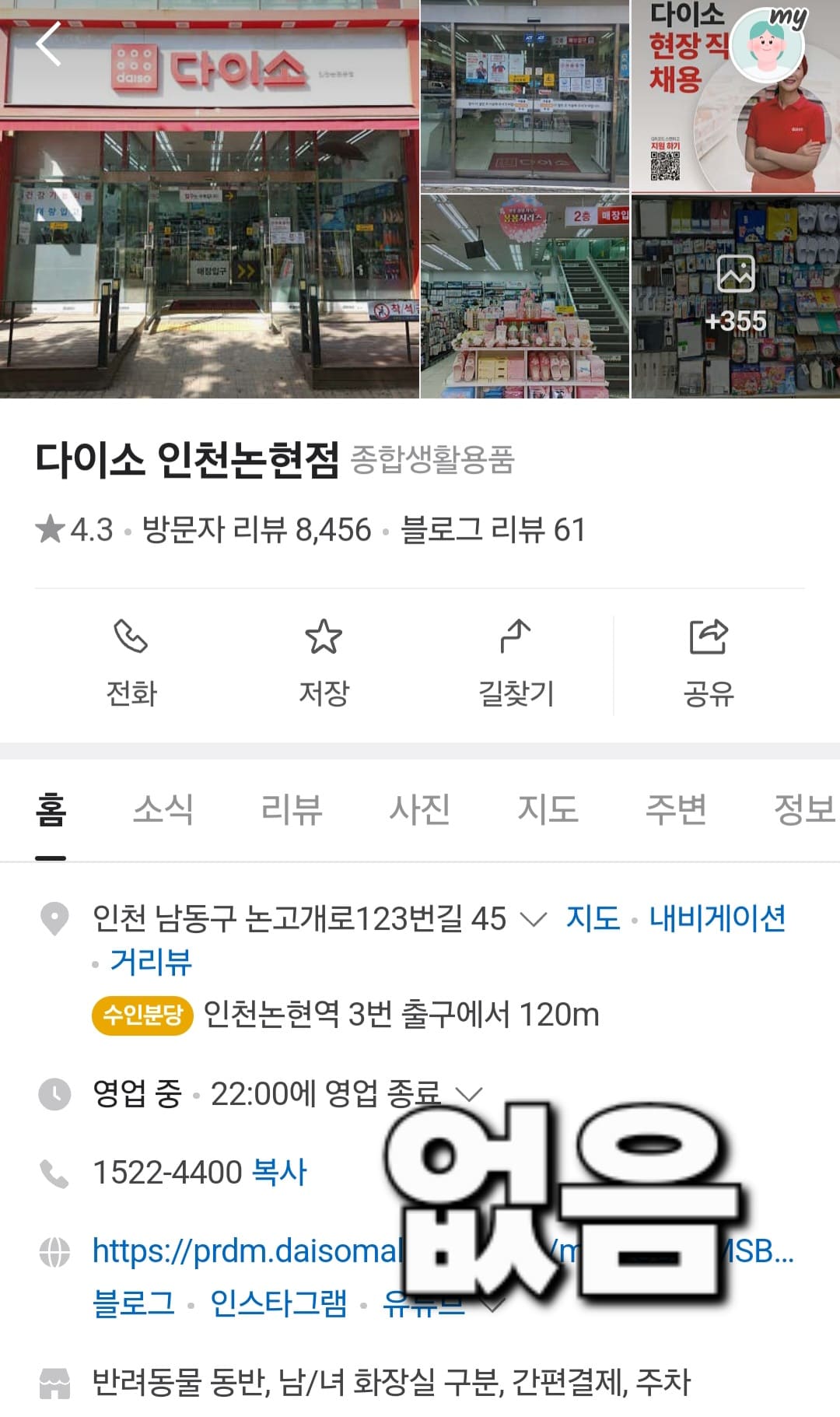 다이소-민생지원금-사용처-인천-리스트-확인-방법-안내-반면,-다이소-인천논현점을-검색하면-해당-문구가-보이지-않는데요.-이런-경우에는-민생지원금을-사용할-수-없는-매장이니-몇-초라도-꼭-확인해-보시는-걸-추천드립니다.