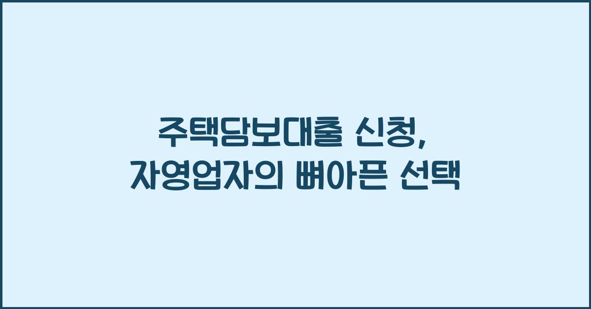 주택담보대출 신청